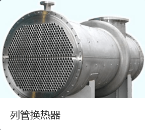新疆不锈钢管式冷凝器